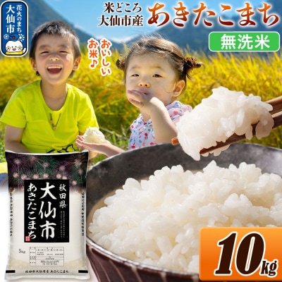 米 あきたこまち【無洗米】 令和7年産 10kg|22_ssn-031001