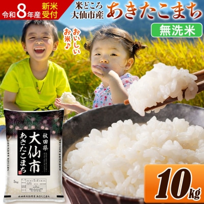《令和8年産》米 あきたこまち【無洗米】 10kg|22_ssn-031001s