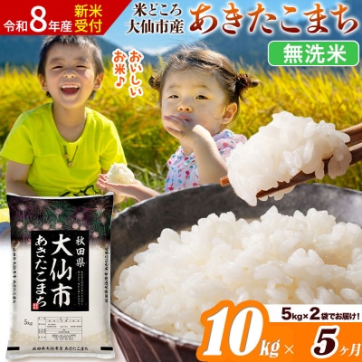 《令和8年産》《5ヶ月》あきたこまち【無洗米】10kg|22_ssn-031005s