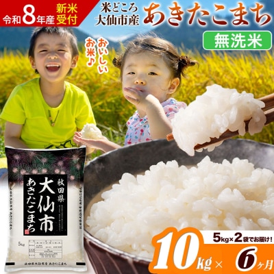 《令和8年産》《6ヶ月》あきたこまち【無洗米】10kg|22_ssn-031006s