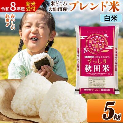 《令和8年産》米   ブレンド米【白米】5kg|22_ssn-040501hs