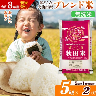 《令和8年産》《2ヶ月》  ブレンド米【無洗米】5kg|22_ssn-040502ms