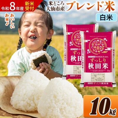 《令和8年産》米   ブレンド米【白米】10kg|22_ssn-041001hs