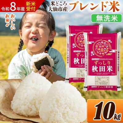 《令和8年産》米   ブレンド米【無洗米】10kg|22_ssn-041001ms