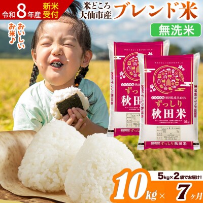 《令和8年産》《7ヶ月》  ブレンド米【無洗米】10kg|22_ssn-041007ms