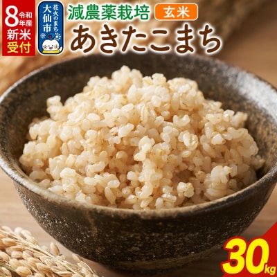 《令和8年産 新米受付》減農薬栽培 あきたこまち【玄米】30kg|22_kwb-013001