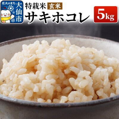 米 令和7年産「特別栽培米 サキホコレ」5kg【玄米】【特A】|22_oks-320501