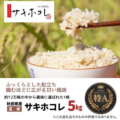 米 令和7年産「特別栽培米 サキホコレ」5kg【玄米】【特A】|22_oks-320501