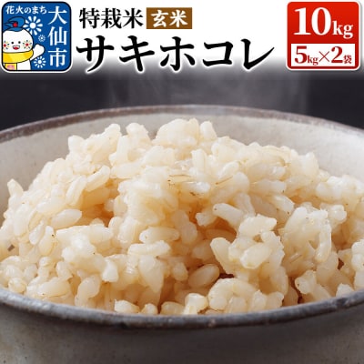 米 令和7年産「特別栽培米 サキホコレ」10kg【玄米】【特A】|22_oks-321001