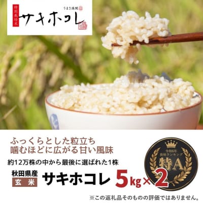 米 令和7年産「特別栽培米 サキホコレ」10kg【玄米】【特A】|22_oks-321001
