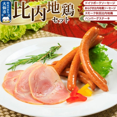 嶋田ハム 比内地鶏セット ソーセージ・ハム・ハンバーグ|22_sdh-020101