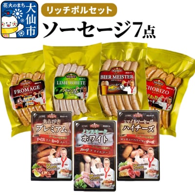 リッチポルセット(ソーセージ7点セット)|22_prm-050101