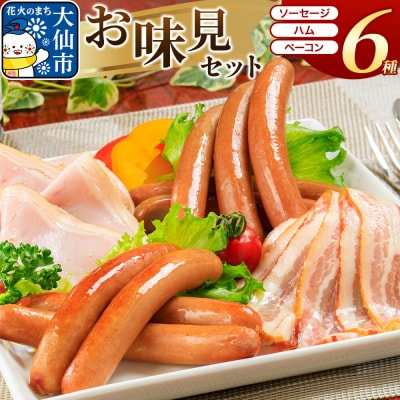 嶋田ハム お味見セット ソーセージ・ハム・ベーコン|22_sdh-050101