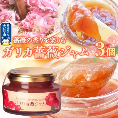 秋田薔薇園産 ガリカ薔薇ジャム 150g×3個|22_rsm-210301