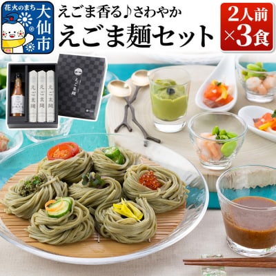 えごま香る!さわやか「えごま麺セット」 2人前×3食|22_azs-010301