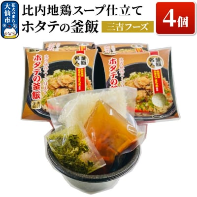 比内地鶏スープ仕立て ホタテの釜飯 4個【三吉フーズ】|22_dkb-640401