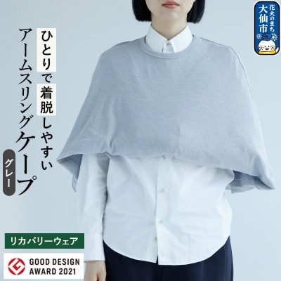 アームスリングと一体化した美しいケープ【グレー】|22_caw-010101b