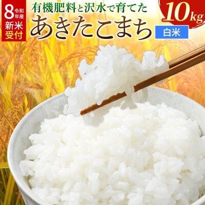 《令和8年産》有機肥料と沢水で育てたあきたこまち 白米10kg(1袋)|22_tmk-021001