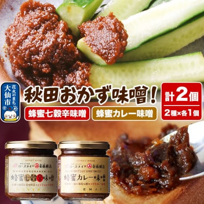 秋田おかず味噌!蜂蜜七穀辛味噌 蜂蜜カレー味噌 各1個 計2個|22_rsm-120101