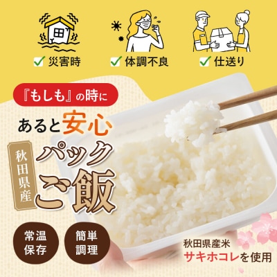 米 サキホコレ パックライス 180g×24食 JA秋田おばこ|22_aok-020801