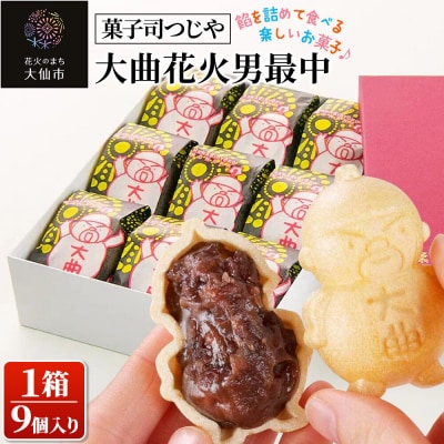 和菓子 大曲花火男最中 9個入り【菓子司つじや】|22_dkb-710901
