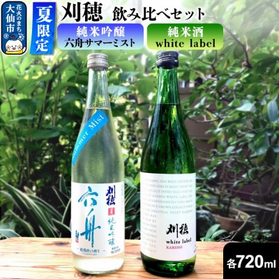 刈穂 純米吟醸 六舟サマーミスト/刈穂 純米酒 white label|22_oks-020101