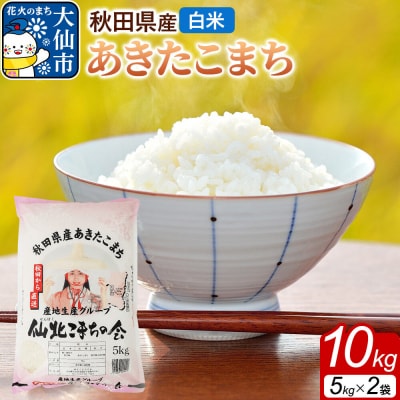 米 あきたこまち 令和7年産【白米】10kg(5kg×2袋)秋田県産|22_skk-011001