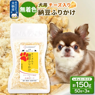 犬用 チーズ入り納豆ふりかけ(レギュラーサイズ)50g×3個|22_trp-150301