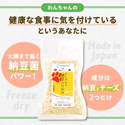 犬用 チーズ入り納豆ふりかけ(レギュラーサイズ)50g×3個|22_trp-150301
