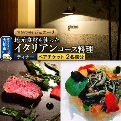 リストランテ ジュエーメ ディナーコースペアチケット(2名様分)|22_rgm-010101