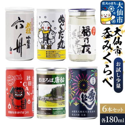 呑みくらべ少量セット 刈穂・出羽鶴・福乃友・精撰・秀よし|22_aso-050601