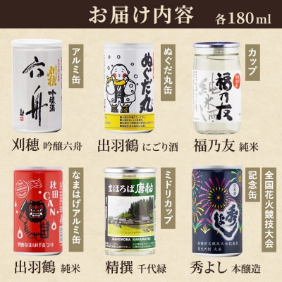 呑みくらべ少量セット 刈穂・出羽鶴・福乃友・精撰・秀よし|22_aso-050601