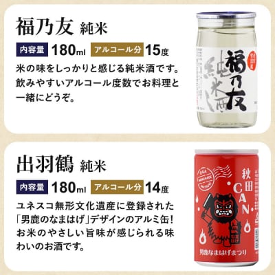 呑みくらべ少量セット 刈穂・出羽鶴・福乃友・精撰・秀よし|22_aso-050601