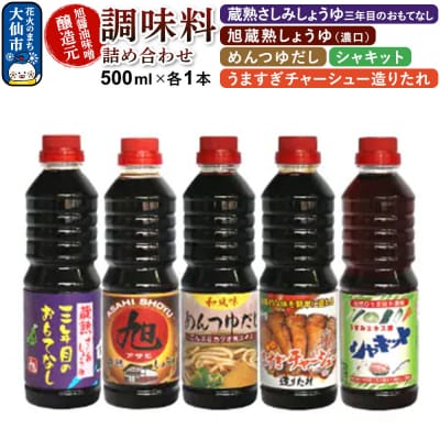 調味料 5種詰め合わせ 旭醤油味噌醸造元 500ml×各1本 A-1|22_asj-010101