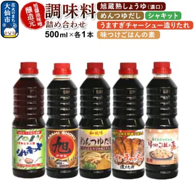 調味料 5種詰め合わせ 旭醤油味噌醸造元 500ml×各1本 A-2|22_asj-010201