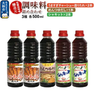 調味料 3種詰め合わせ 旭醤油味噌醸造元 500ml 計5本 B-1|22_asj-020101