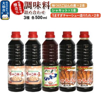 調味料 3種詰め合わせ 旭醤油味噌醸造元 500ml 計5本 B-2|22_asj-020201