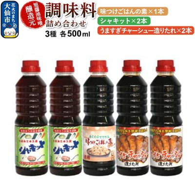 調味料 3種詰め合わせ 旭醤油味噌醸造元 500ml 計5本 B-3|22_asj-020301