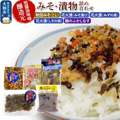 みそ・漬物詰め合わせ 旭醤油味噌醸造元 C-1|22_asj-030101