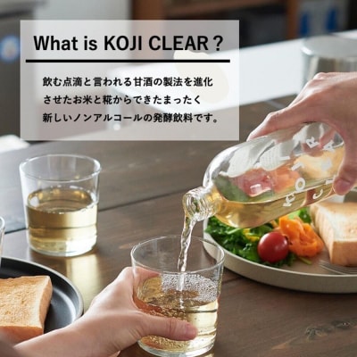 全く新しい発酵飲料『KOJI CLEAR』700ml 計12本|22_esi-020201