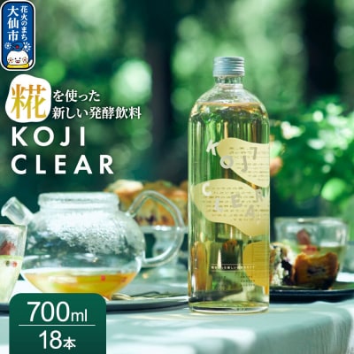全く新しい発酵飲料『KOJI CLEAR』700ml 計18本|22_esi-020301
