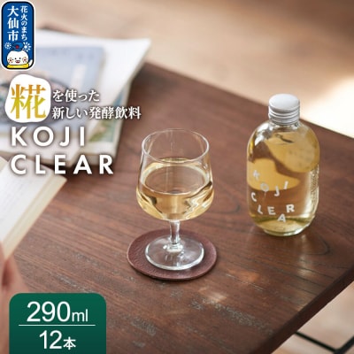 全く新しい発酵飲料『KOJI CLEAR』290ml 12本|22_esi-030101