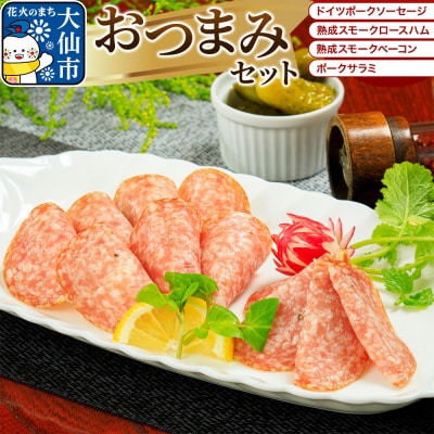 嶋田ハム おつまみセット ソーセージ・ハム・ベーコン・サラミ|22_sdh-040101