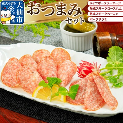 嶋田ハム おつまみセット ソーセージ・ハム・ベーコン・サラミ|22_sdh-040101
