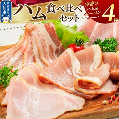 嶋田ハム ハムの食べ比べセット|22_sdh-060101