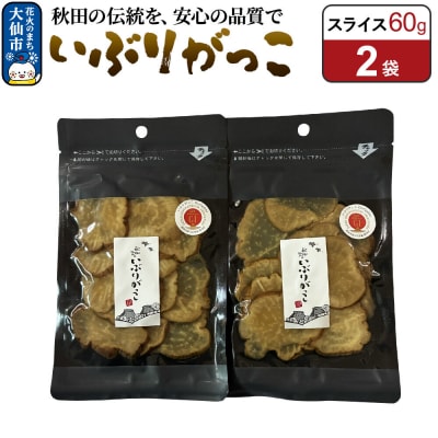 いぶりがっこ スライス 60g×2袋 秋田県 大仙市|22_akk-010201