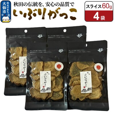 いぶりがっこ スライス 60g×4袋 秋田県 大仙市|22_akk-010401