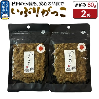 いぶりがっこ きざみ 80g×2袋 秋田県 大仙市|22_akk-020201