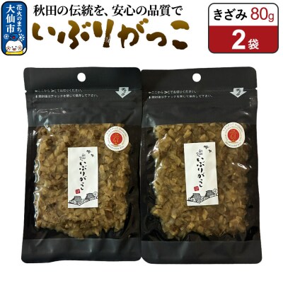 いぶりがっこ きざみ 80g×2袋 秋田県 大仙市|22_akk-020201