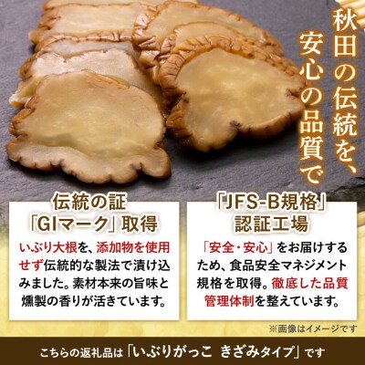 いぶりがっこ きざみ 80g×6袋 秋田県 大仙市|22_akk-020601